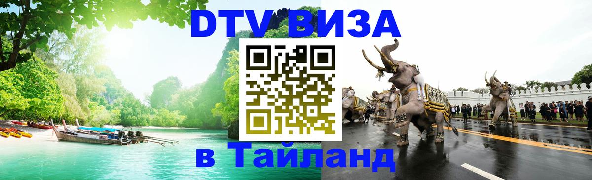 Долгосрочная виза DTV в Тайланд Королёв 