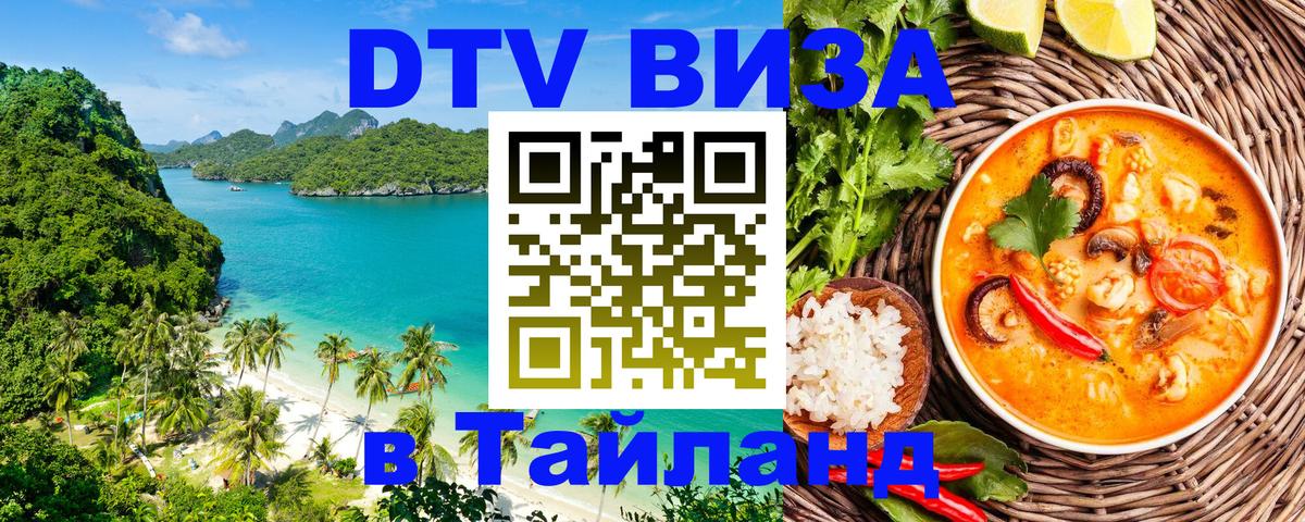 Виза ДТВ на 5 лет в Тайланд 